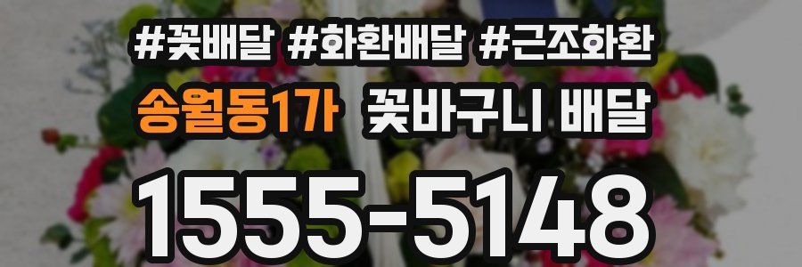 송월동1가 꽃바구니 배달