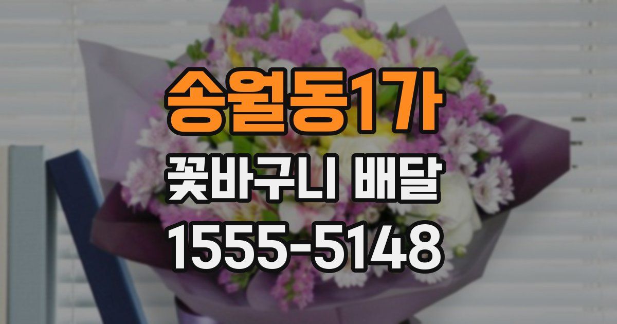 송월동1가 꽃바구니 배달