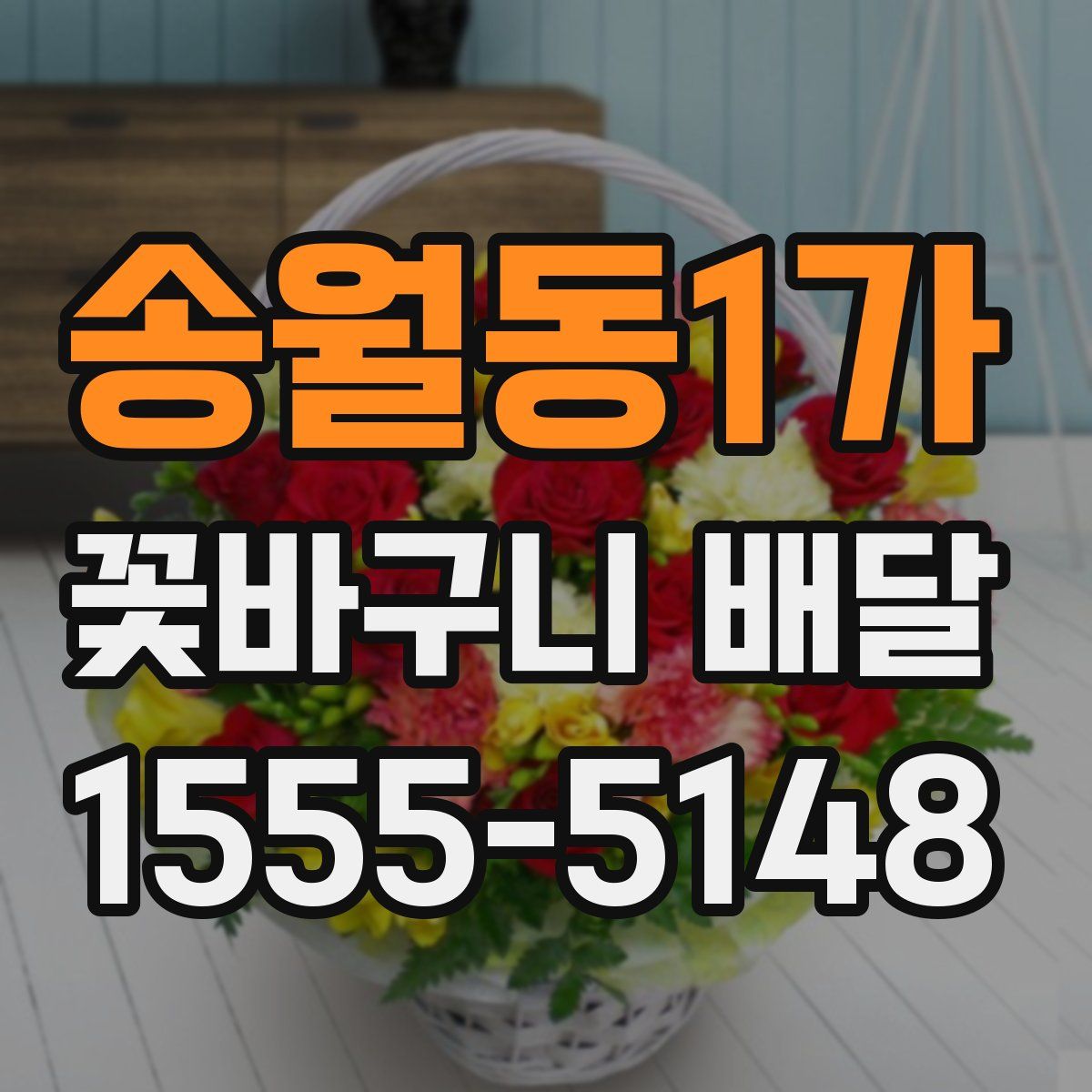 송월동1가 꽃바구니 배달