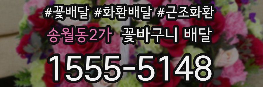 송월동2가 꽃바구니 배달