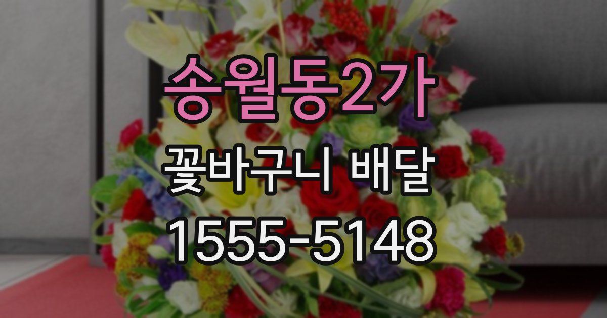 송월동2가 꽃바구니 배달