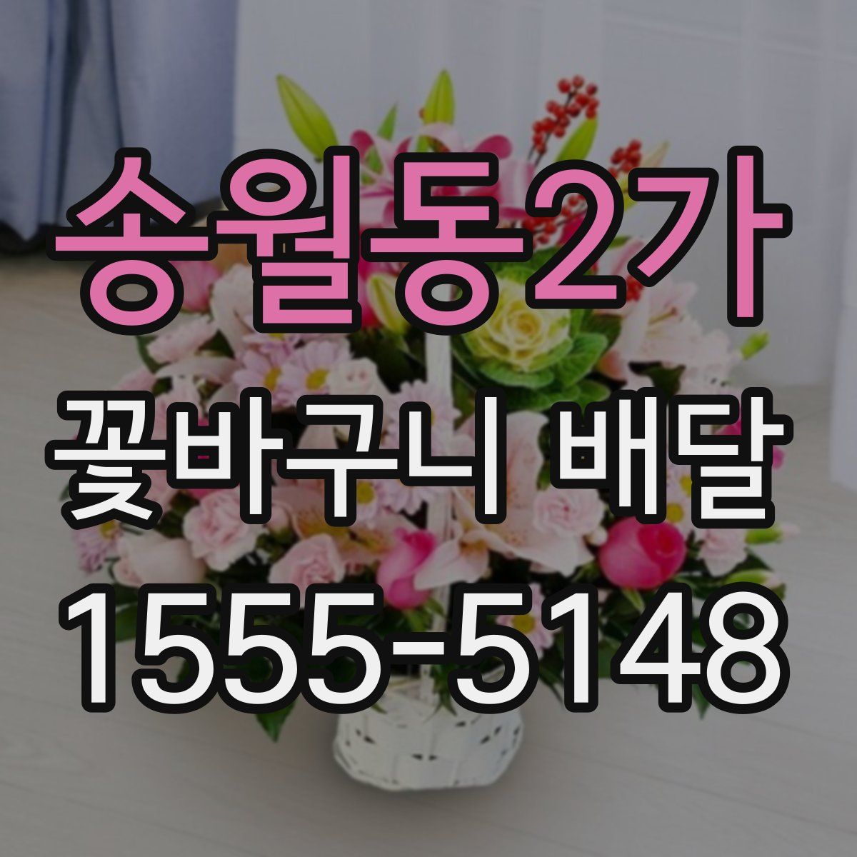 송월동2가 꽃바구니 배달