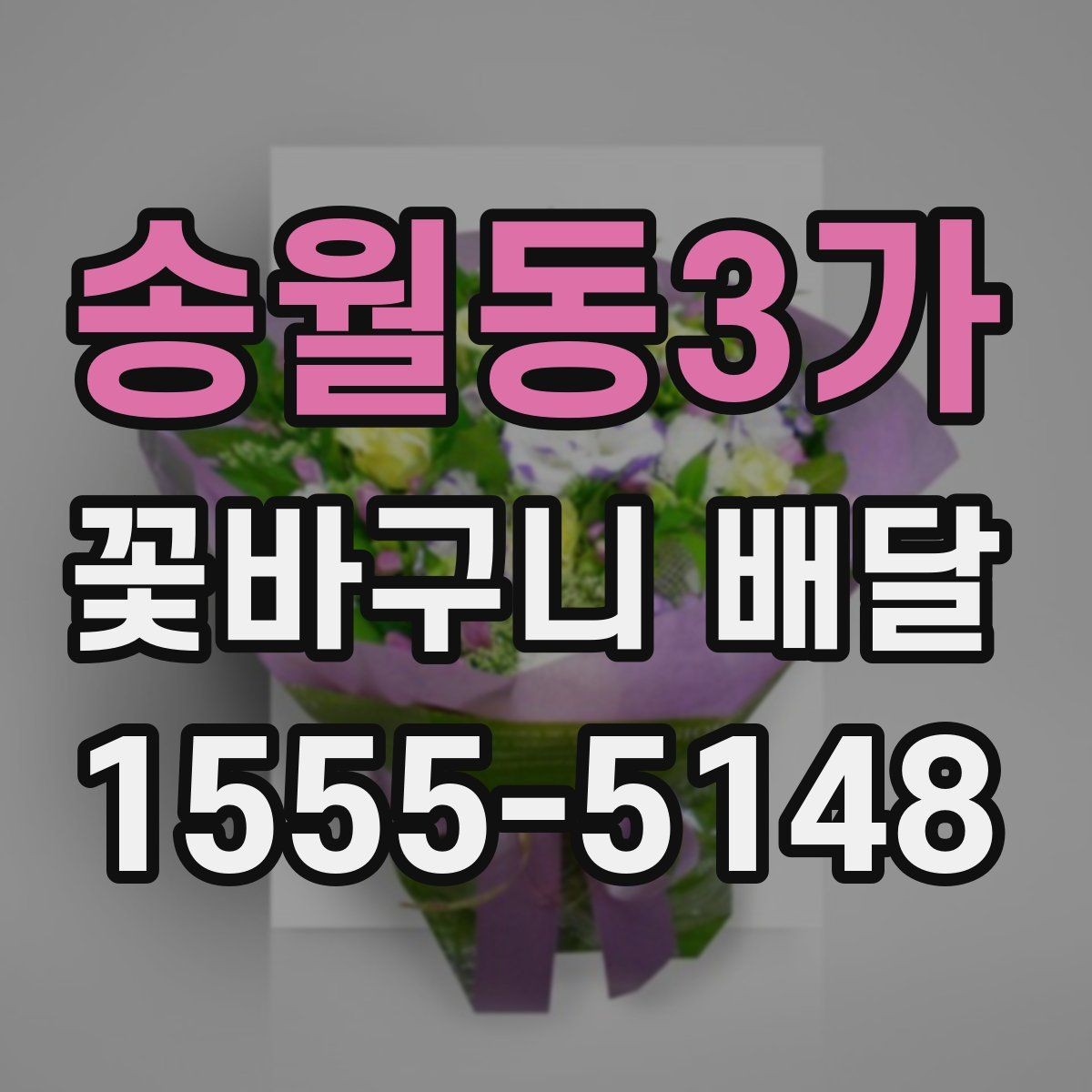 송월동3가 꽃바구니 배달 선물 예절을 지키는 방법