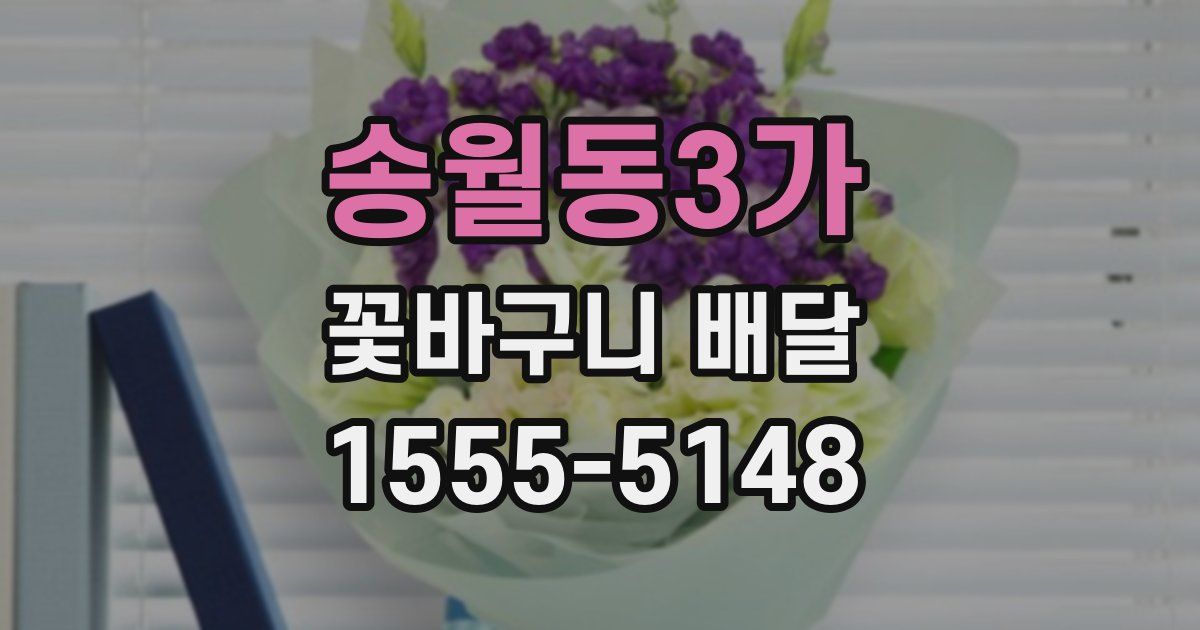 송월동3가 꽃바구니 배달