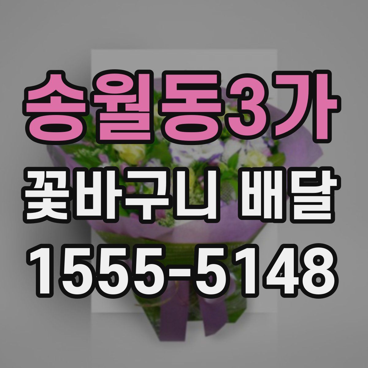 송월동3가 꽃바구니 배달
