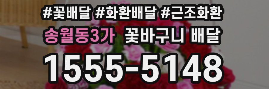 송월동3가 꽃바구니 배달