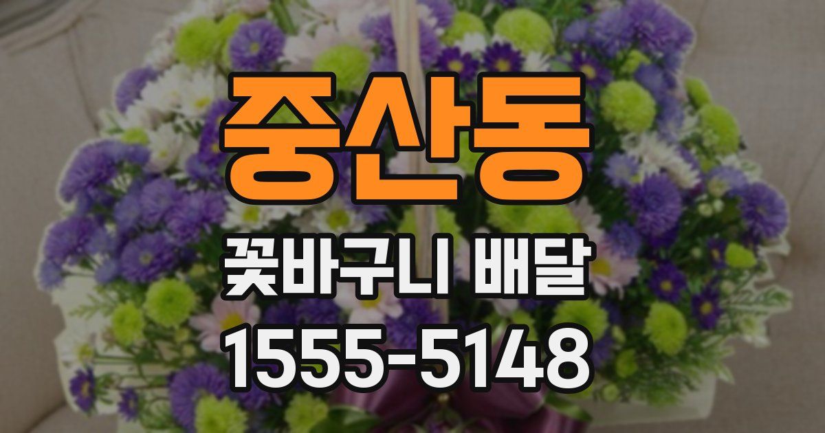 중산동 꽃바구니 배달