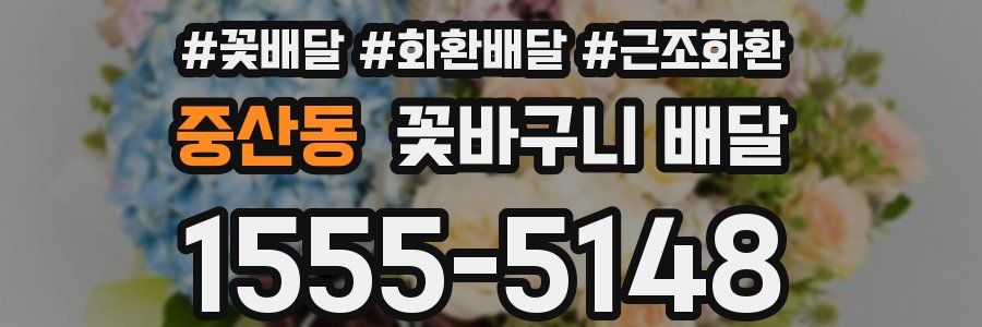 중산동 꽃바구니 배달