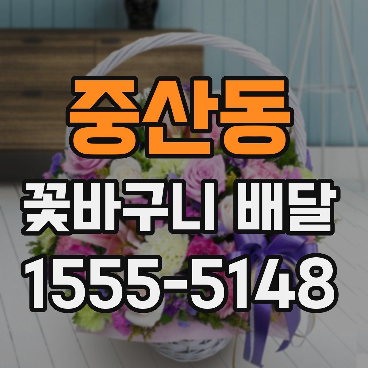 중산동 꽃바구니 배달