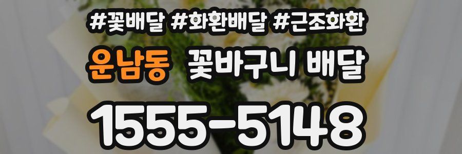 운남동 꽃바구니 배달