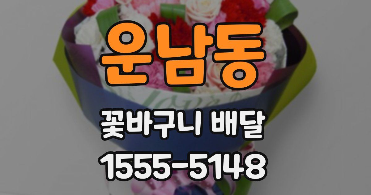 운남동 꽃바구니 배달