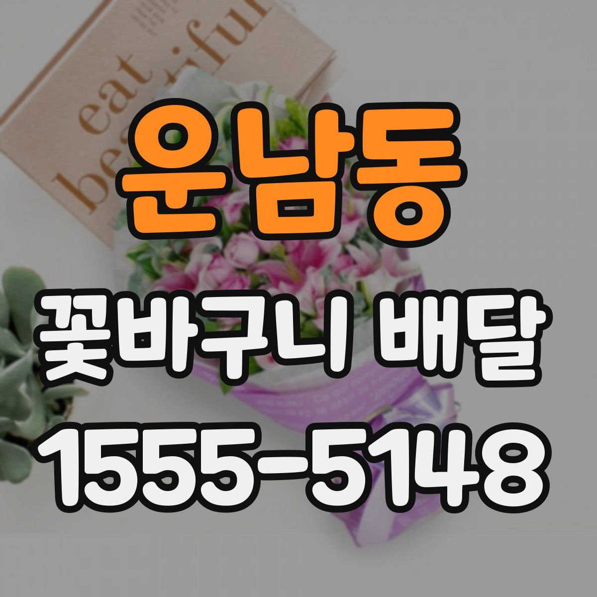 운남동 꽃바구니 배달