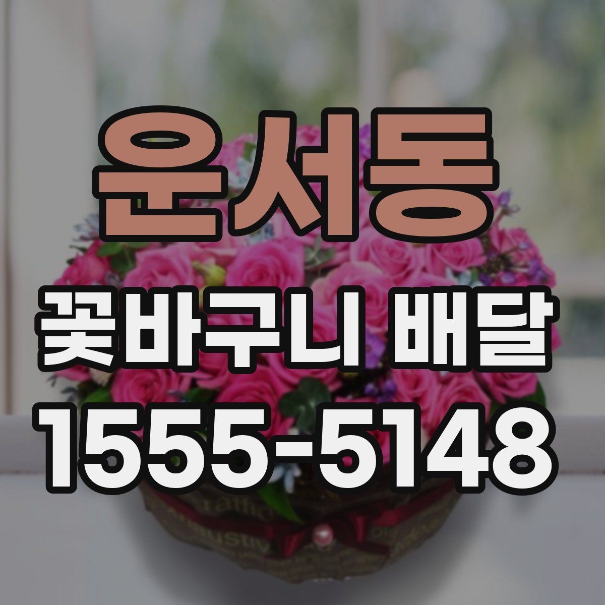 운서동 꽃바구니 배달 원하는 느낌을 전달하는 주문 팁
