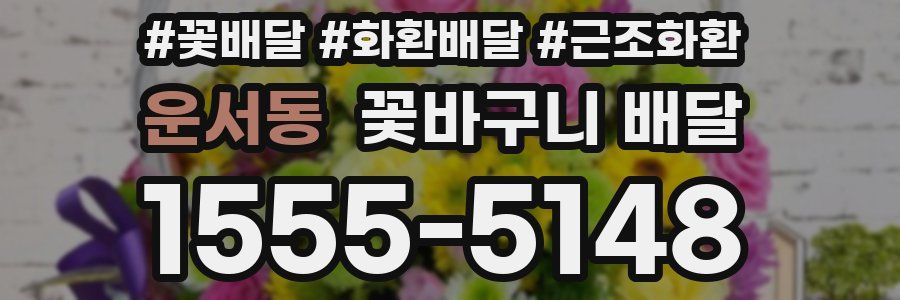운서동 꽃바구니 배달