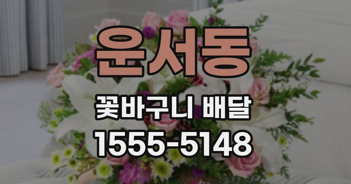운서동 꽃바구니 배달