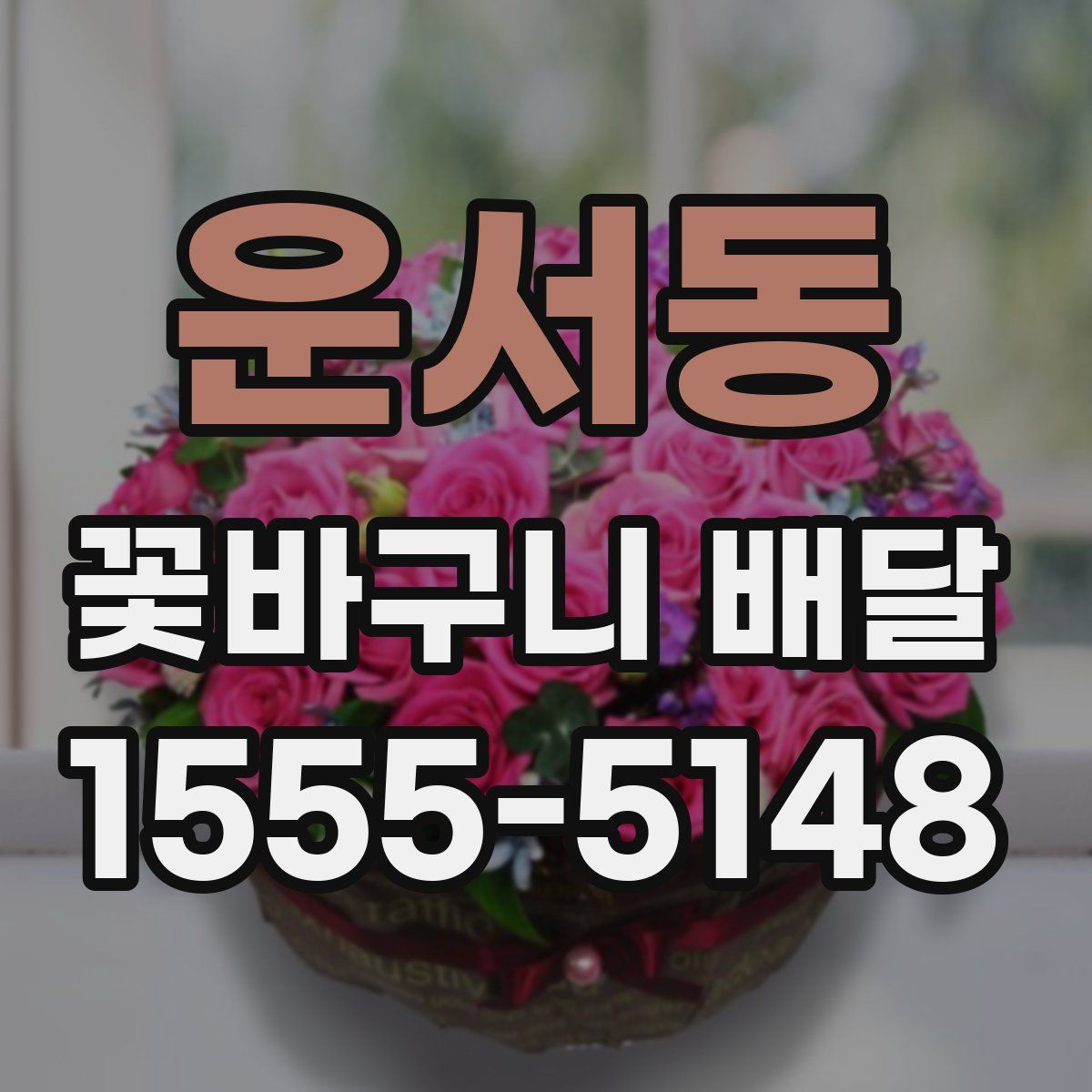 운서동 꽃바구니 배달