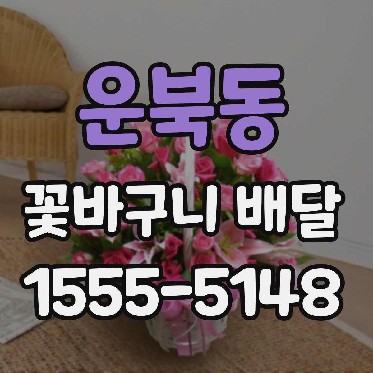 운북동 꽃바구니 배달