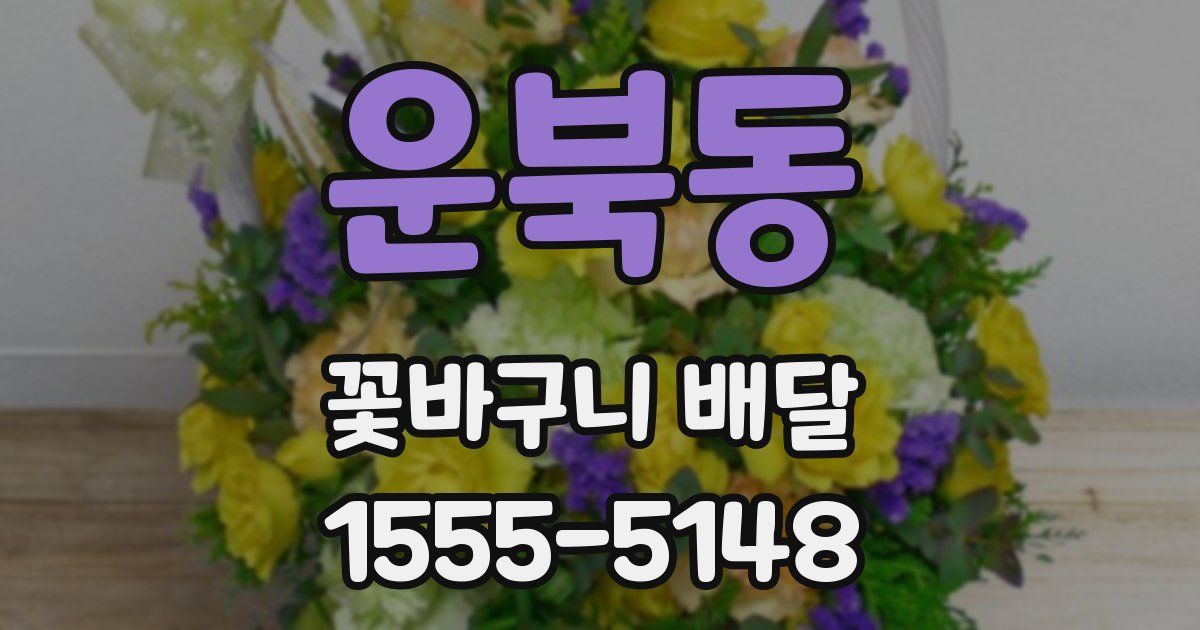 운북동 꽃바구니 배달