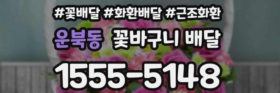 운북동 꽃바구니 배달