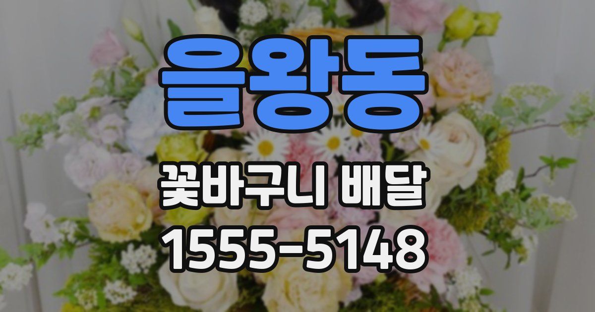 을왕동 꽃바구니 배달