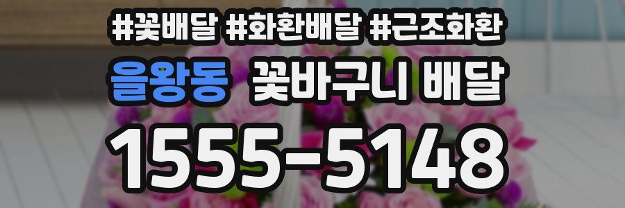 을왕동 꽃바구니 배달