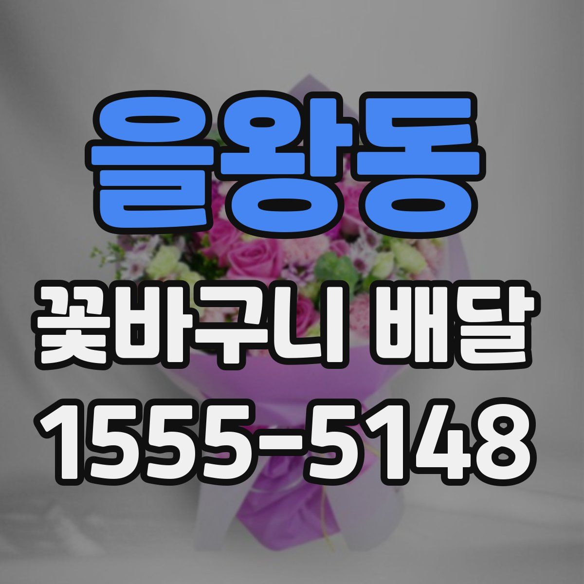 을왕동 꽃바구니 배달