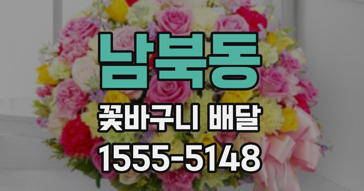남북동 꽃바구니 배달