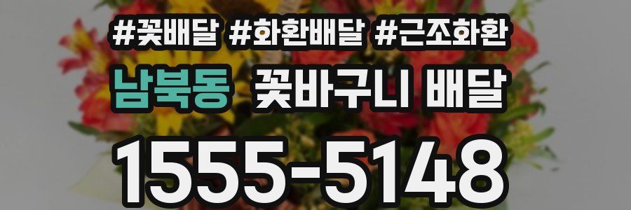 남북동 꽃바구니 배달