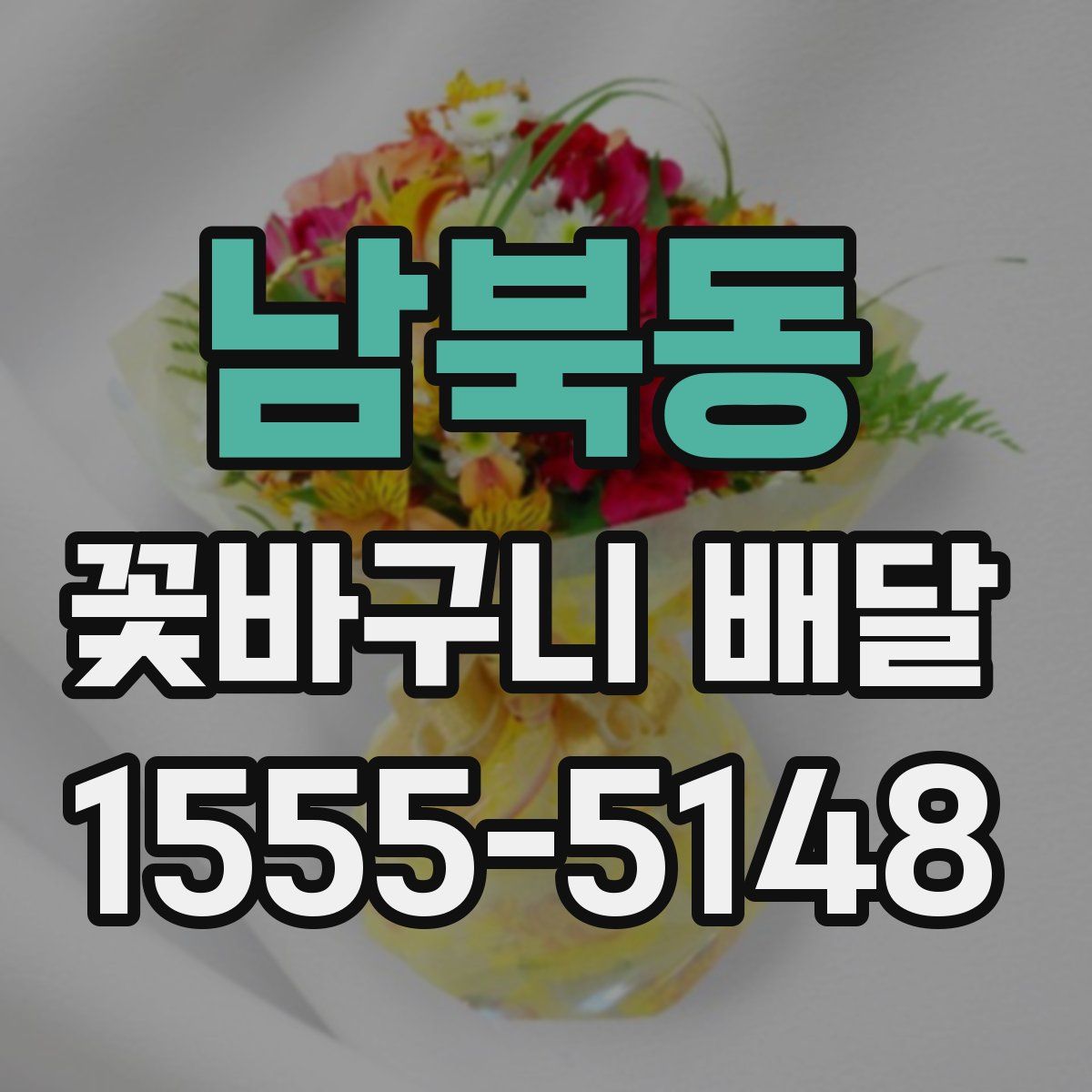 남북동 꽃바구니 배달