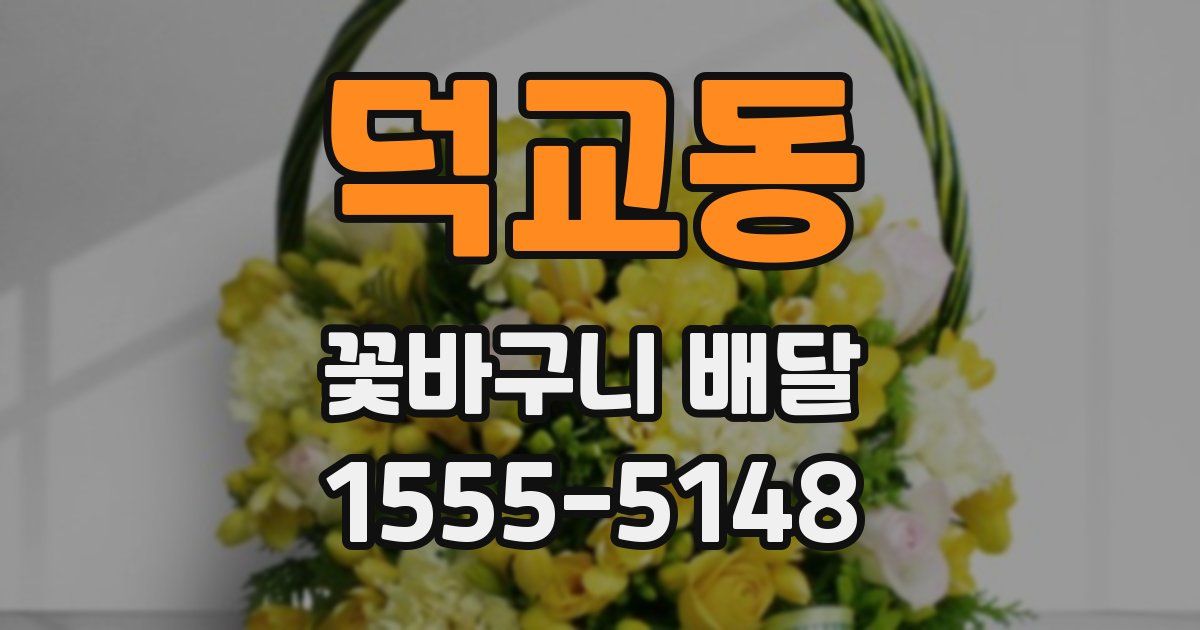 덕교동 꽃바구니 배달