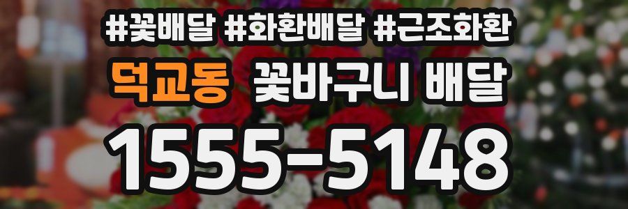 덕교동 꽃바구니 배달