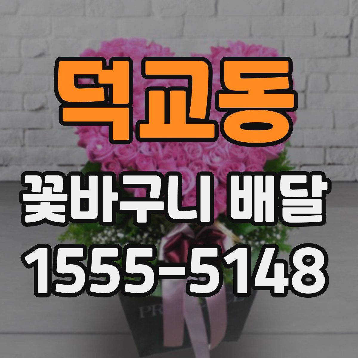 덕교동 꽃바구니 배달