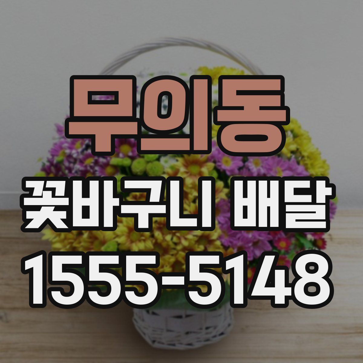 무의동 꽃바구니 배달