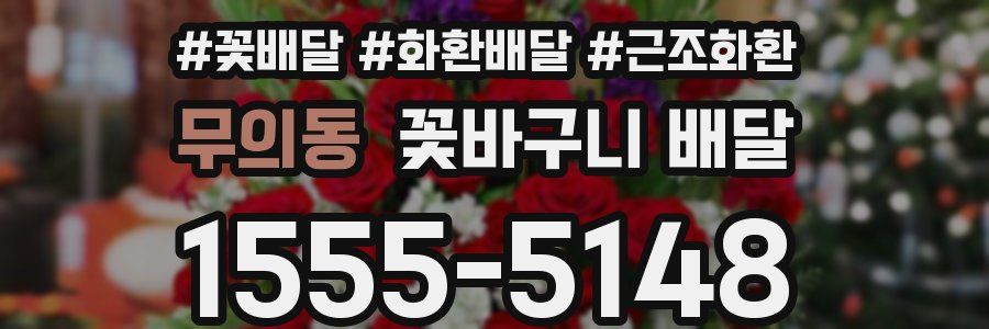 무의동 꽃바구니 배달