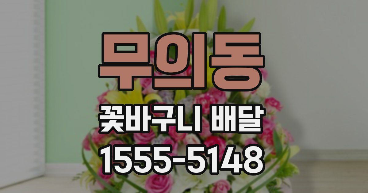 무의동 꽃바구니 배달