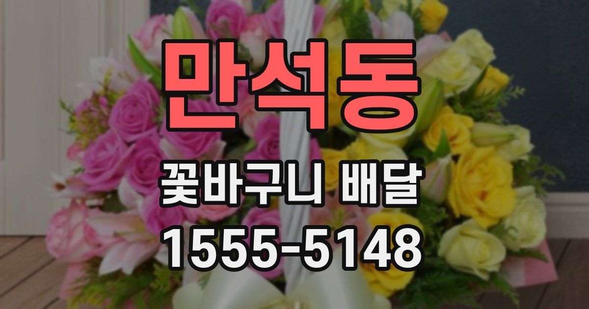 만석동 꽃바구니 배달