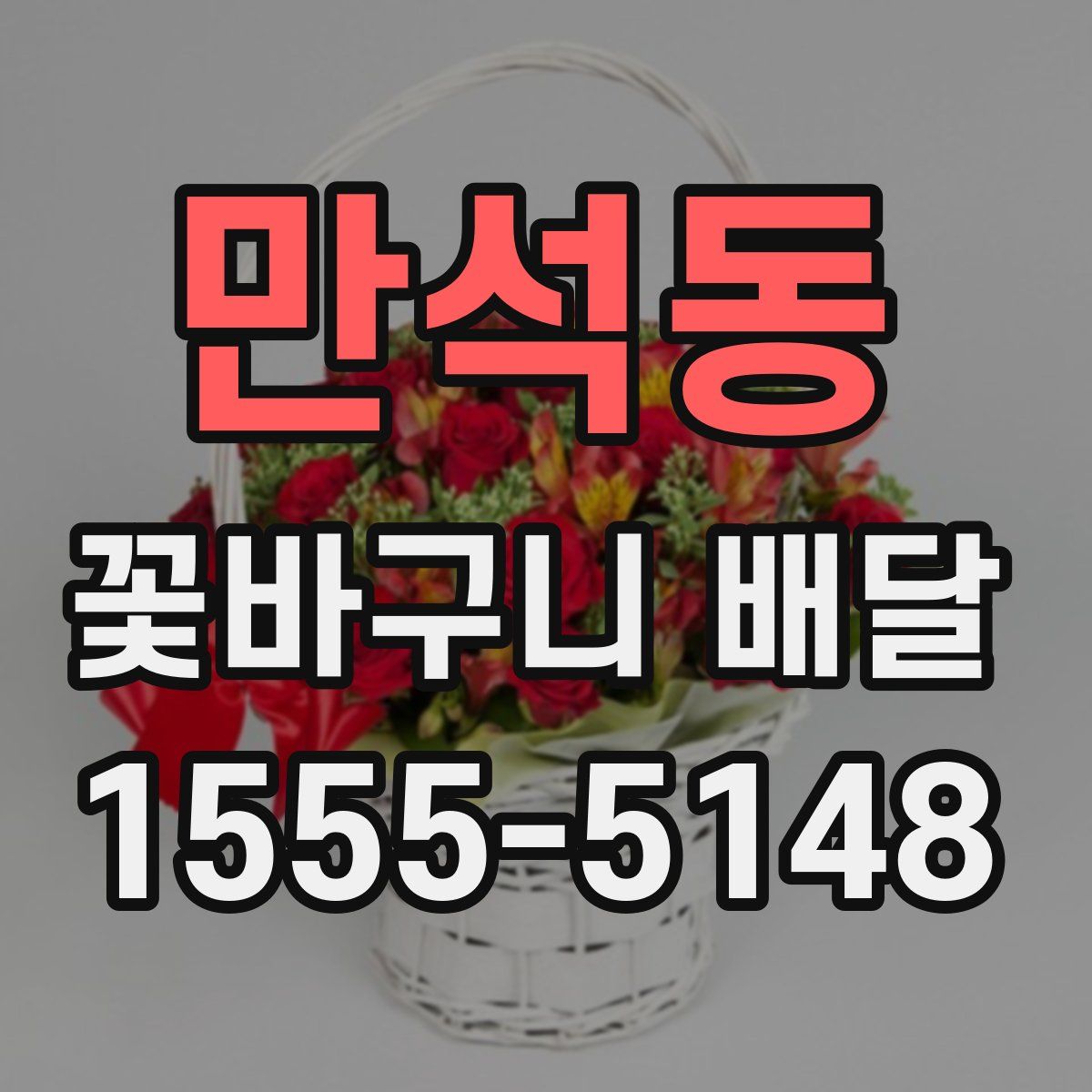 만석동 꽃바구니 배달
