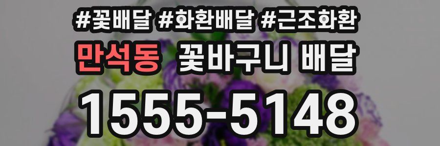 만석동 꽃바구니 배달