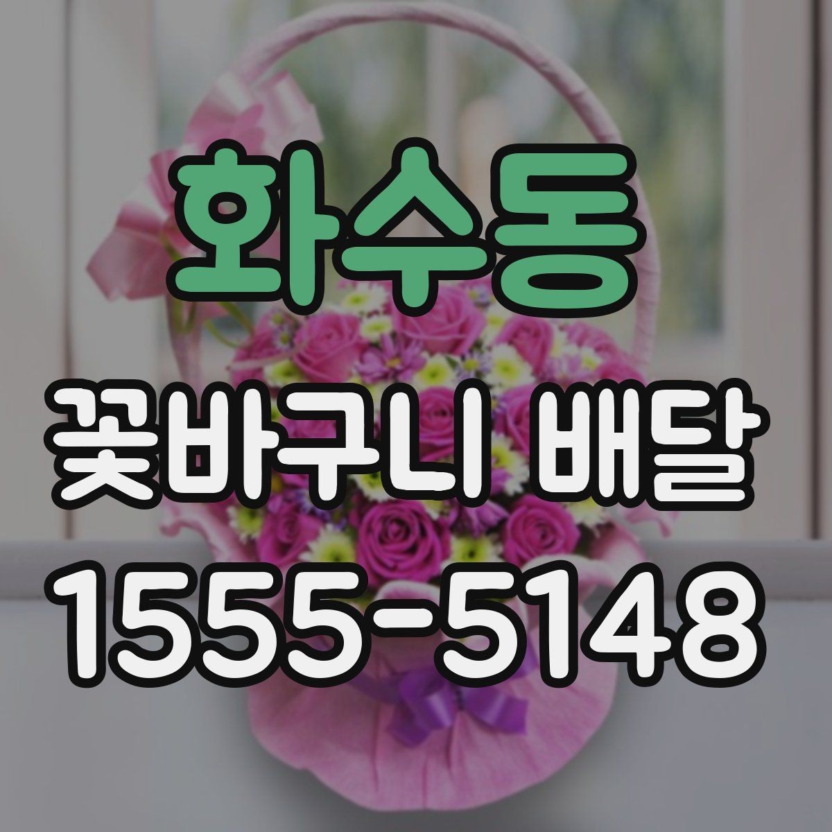 화수동 꽃바구니 배달 사진과 실제 느낌이 다른 이유