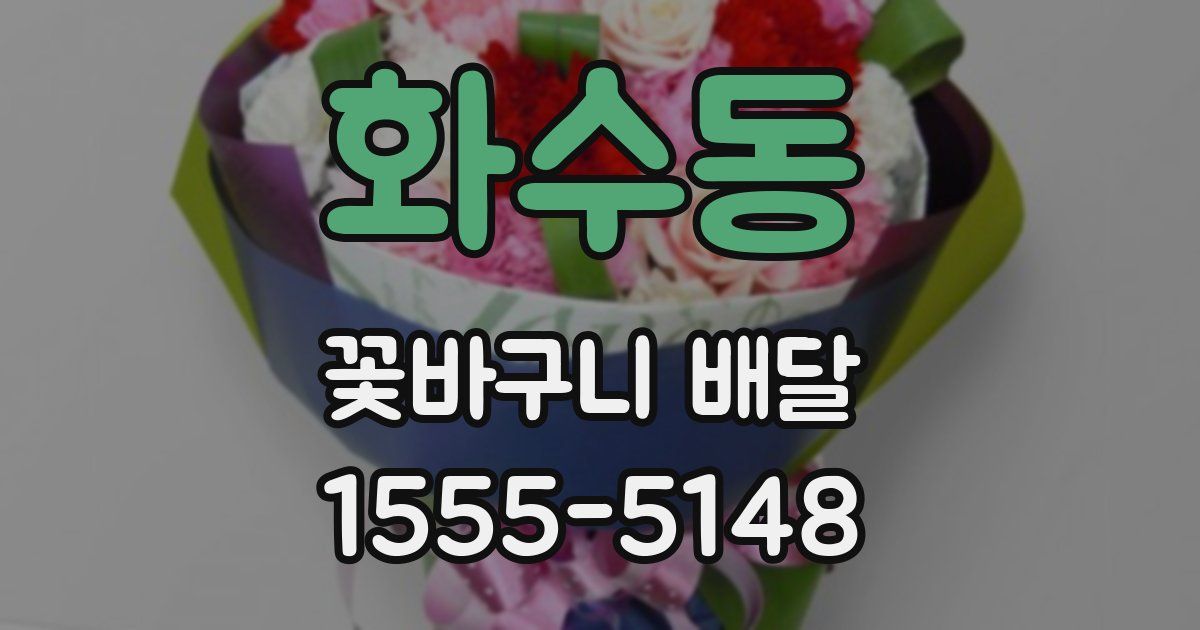 화수동 꽃바구니 배달