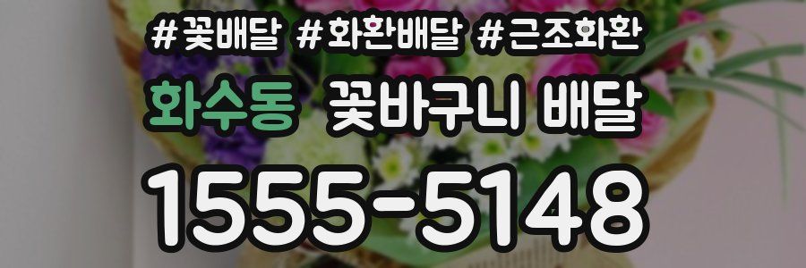 화수동 꽃바구니 배달