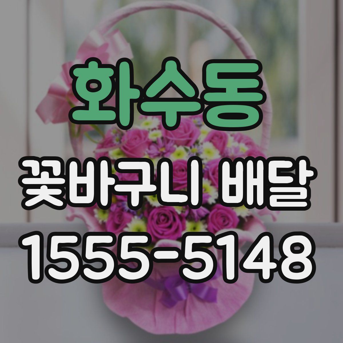 화수동 꽃바구니 배달