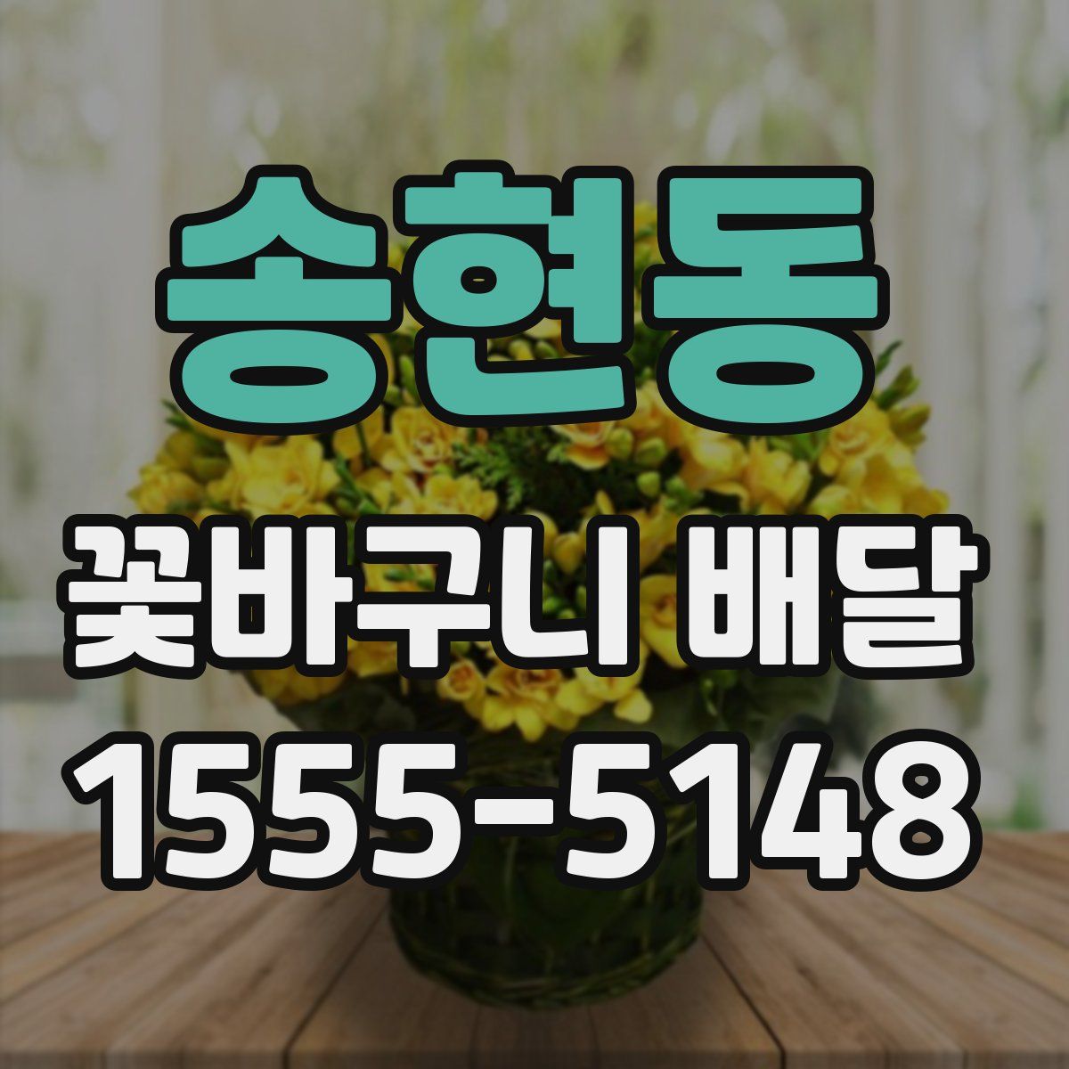 송현동 꽃바구니 배달