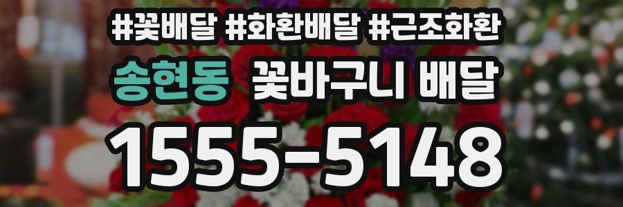 송현동 꽃바구니 배달