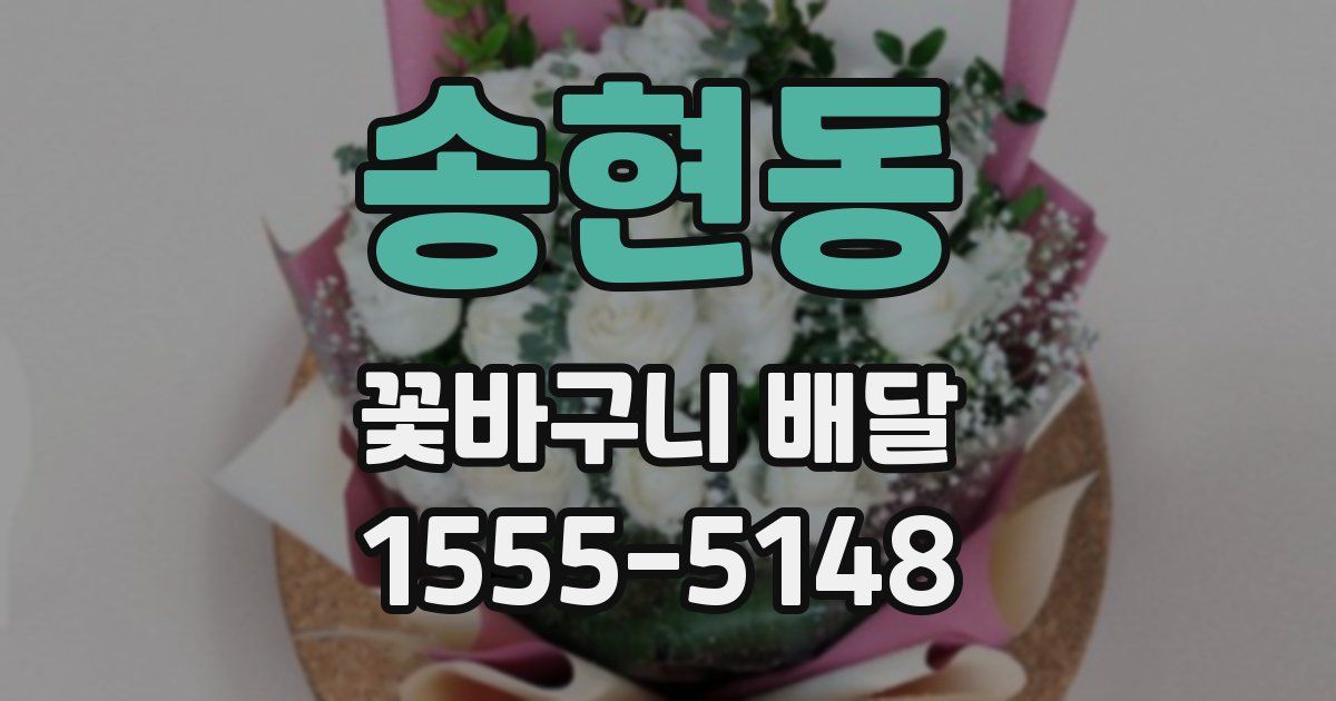 송현동 꽃바구니 배달