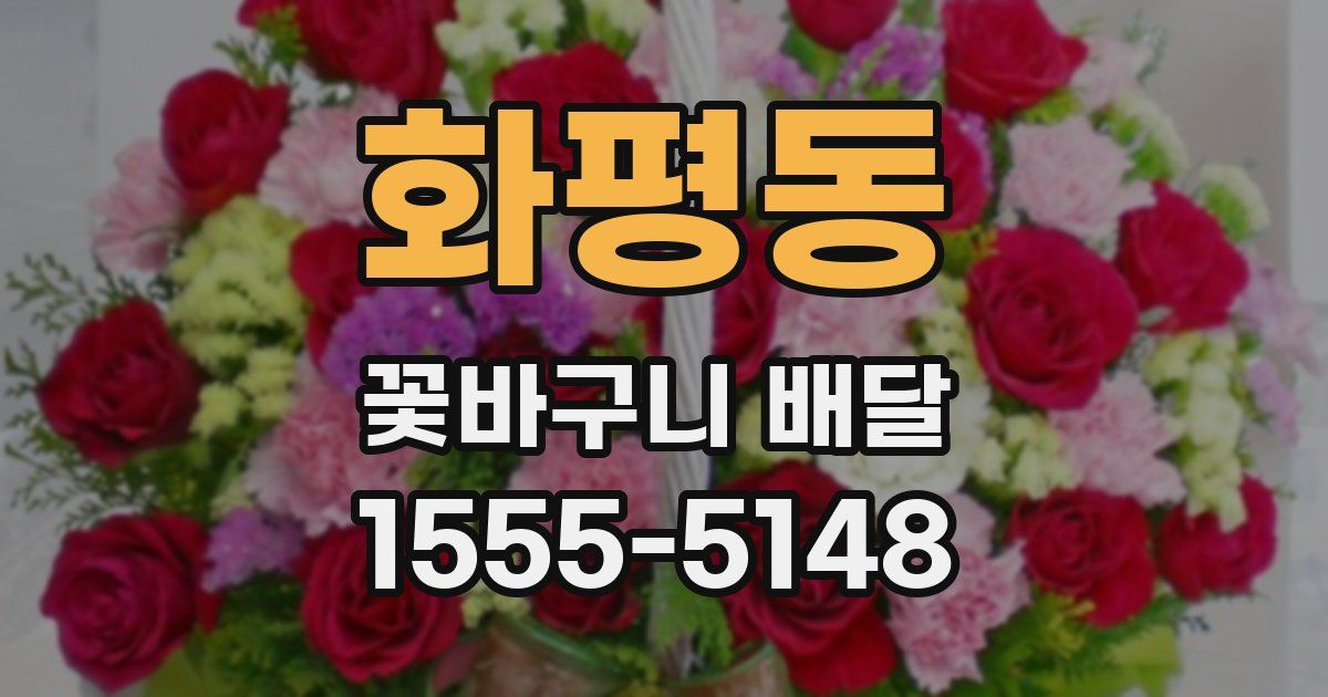 화평동 꽃바구니 배달