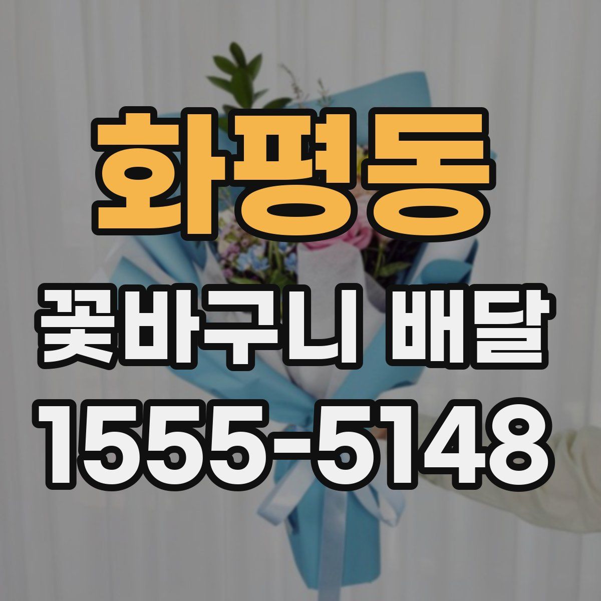 화평동 꽃바구니 배달