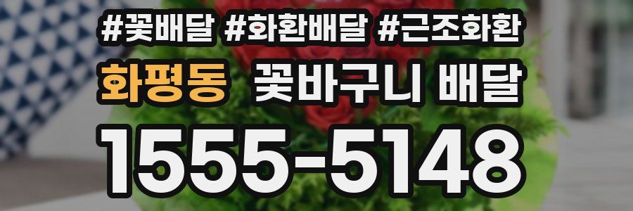 화평동 꽃바구니 배달
