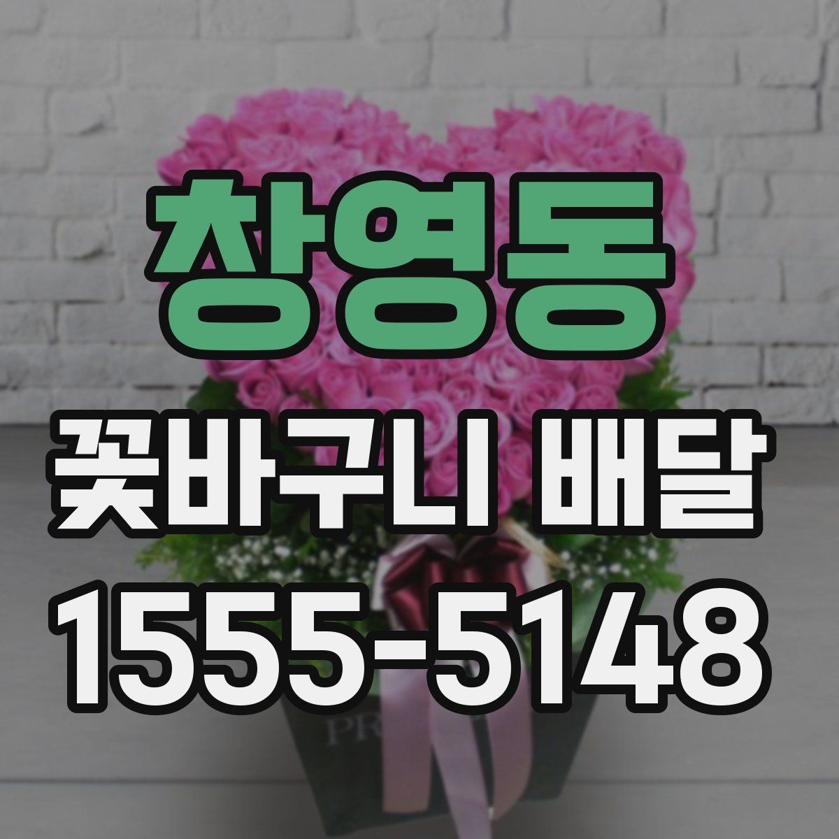 창영동 꽃바구니 배달 인기 스타일을 비교해 보기