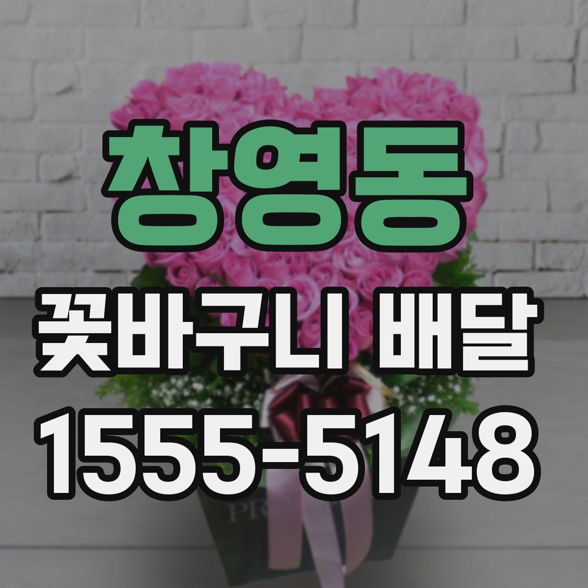 창영동 꽃바구니 배달